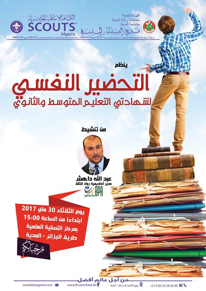 التحضير النفسي لشهادتي التعليم المتوسط والثانوي