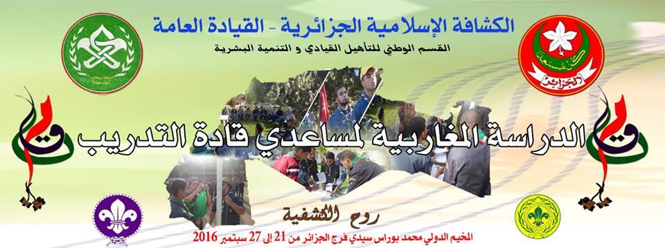 الدراسة المغاربية لمساعد قائد التدريب